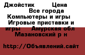 Джойстик  ps4 › Цена ­ 2 500 - Все города Компьютеры и игры » Игровые приставки и игры   . Амурская обл.,Мазановский р-н